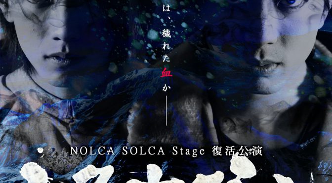 NOLCA SOLCA Stage復活公演『ミロクとホクシン』<br><br>平成29年5月19日(金)～21日(日)