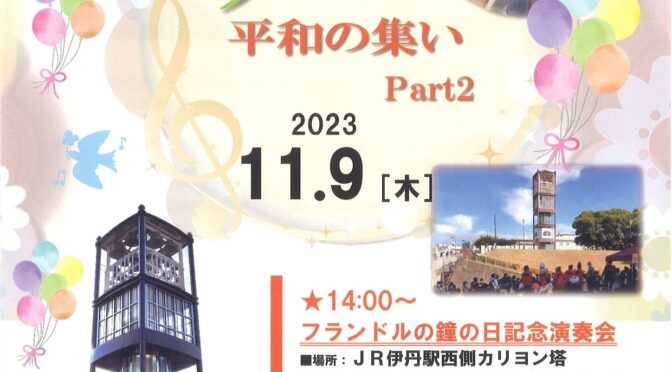 有岡小学校区まちづくり協議会<br />カリヨン平和の集い Part2<br />平和トークイベント<br /><br />令和5年11月9日(木)