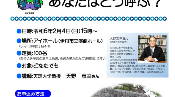 有岡まちづくり協議会<br />「有岡歴史企画　天野セミナー①」<br />伊丹城？　有岡城？　あなたはどう呼ぶ？<br /><br />令和6年2月4日(日)