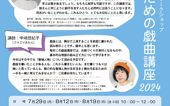 「高校生のための戯曲講座2024」<br /><br />令和6年7月29日(月)～8月19日(月) 